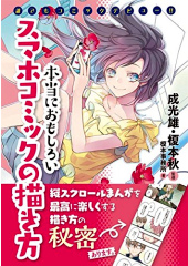 スマホコミックの描き方