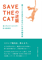 SAVETHECATの逆襲書くことをあきらめないための脚本術