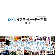 pixivイラストレーター年鑑2016