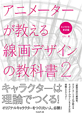 アニメーターが教える線画デザインの教科書2