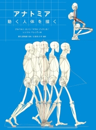 アナトミア 動く人体を描く