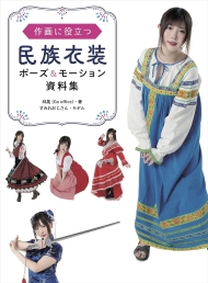 作画に役立つ民族衣装ポーズ&モーション資料集