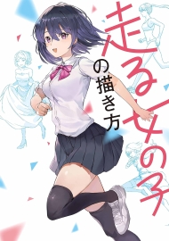 走る女の子の描き方