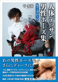 甲秀樹 人体デッサン 男性ポーズ集 ディープシーン