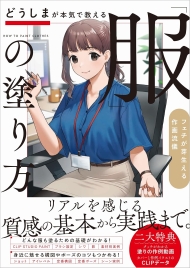 どうしまが本気で教える「服」の塗り方