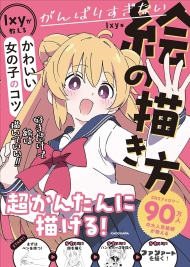 がんばりすぎない絵の描き方 Ixyが教えるかわいい女の子のコツ