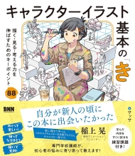 キャラクターイラスト基本の「き」