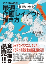 アニメ私塾流「誰でもわかる」最適な作画レイアウトの描き方