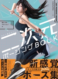 今すぐ描きたい! 二次元ポージングBOOK　絵になるアクション編
