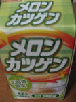 メロンカツゲン