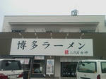 二代目　白神