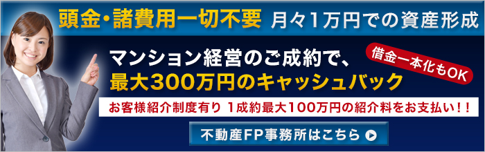 不動産コンサルタントFP事務所バナー