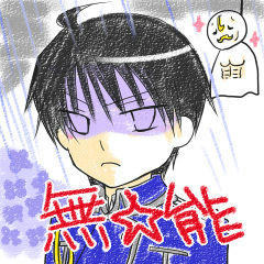 無能ですから。