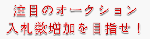注目のオークションで入札数増加を目指せ！