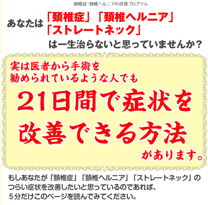 【頚椎ヘルニア・頚椎症・ストレートネック】自宅で出来る改善プログラム  改善しなければ１００％返金保障付き