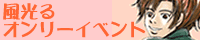 kazehikaru-banner.gif