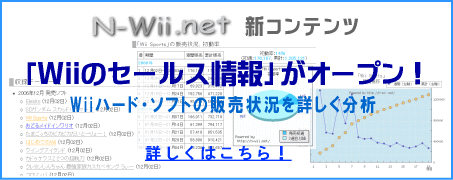 「Wiiセールス情報」の告知バナー