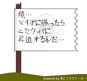 特攻隊長クリボーの言葉。