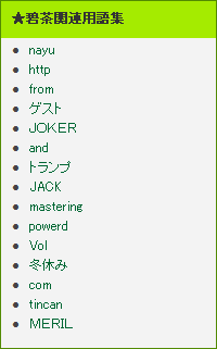 碧茶関連用語集・・・碧茶、すでに大物だな。