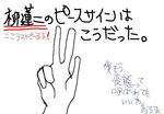 柳蓮二のピースサインはこうだった。