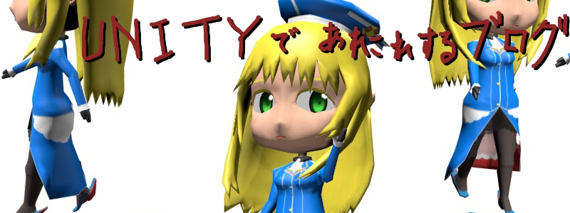 Unityでアレコレするブログ