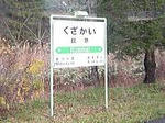 山田線区界駅駅名標