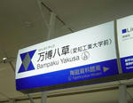 リニモ八草駅