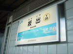 予讃線坂出駅