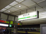 成田線成田空港駅
