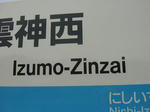 出雲神西駅