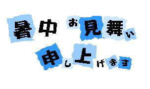 なつ