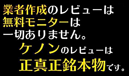 ケノンのレビューは本物