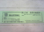 抽選券
