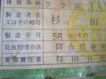 製造昭和５８年