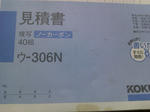 見積書を偽造？