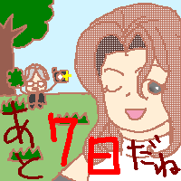 カウントダウン7日