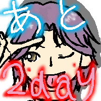 カウントダウン2日