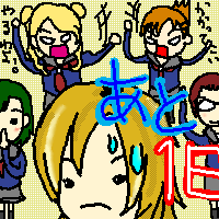 カウントダウン1日