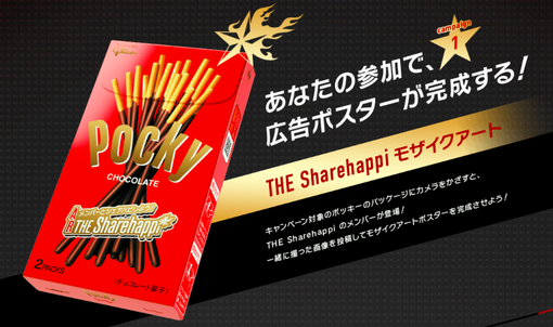 グリコ ポッキー Ar 拡張現実 アプリを使用して The Sharehappi のモザイクアートを完成させよう Augmented Reality Virtual Reality World 拡張現実と仮想現実の世界