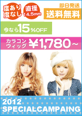 激安カラコン&ウィッグ通販ショップ