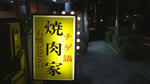 茨木の焼肉家