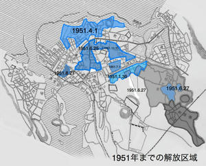 1951年までの解放区域