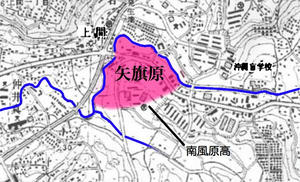 矢旗原
