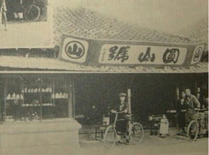 円山号