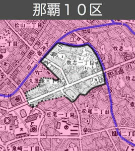 那覇10区