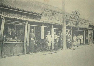 小沢博愛堂