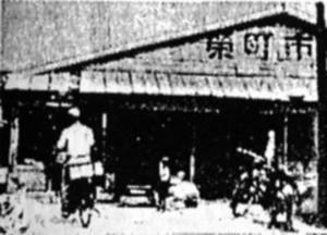 栄町
