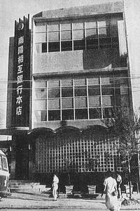 南陽相互銀行(1955)