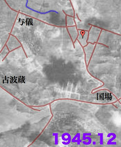 長田原(1945)