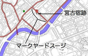 宮古宿跡